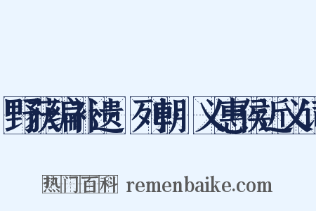 野获编补遗·列朝·义惠侯近义词是什么意思的图片